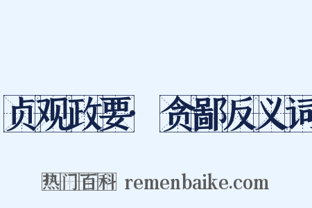 贞观政要·贪鄙反义词是什么意思的图片